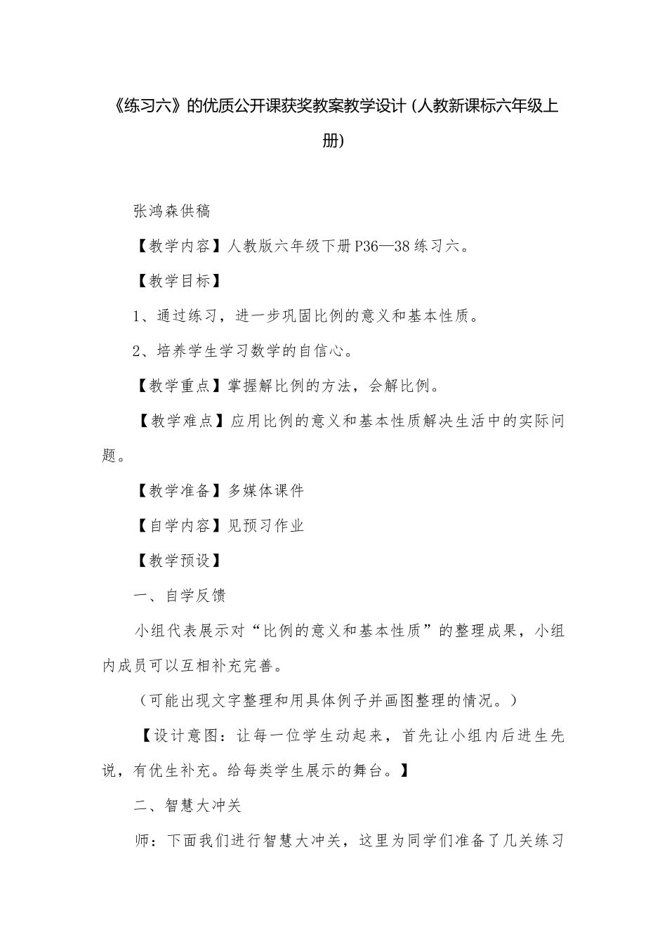 《练习六》的优质公开课获奖教案教学设计 (人教新课标六年级上册).docx_第1页