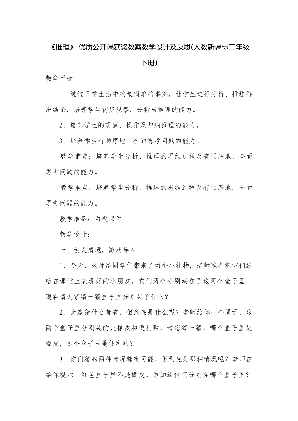 《推理》 优质公开课获奖教案教学设计及反思(人教新课标二年级下册).docx_第1页