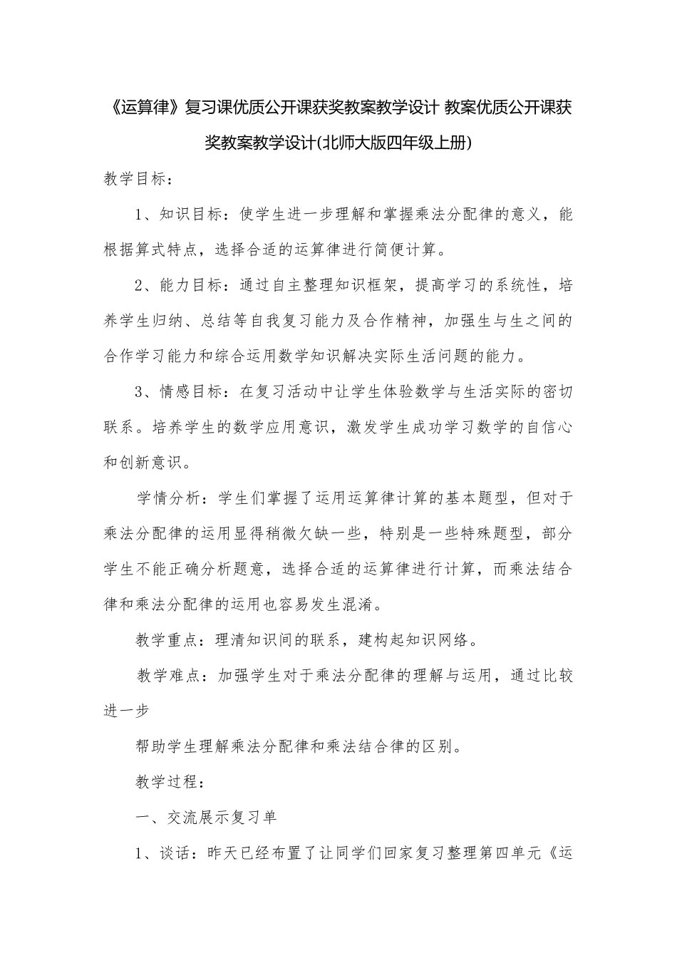 《运算律》复习课优质公开课获奖教案教学设计 教案优质公开课获奖教案教学设计(北师大版四年级上册).docx_第1页