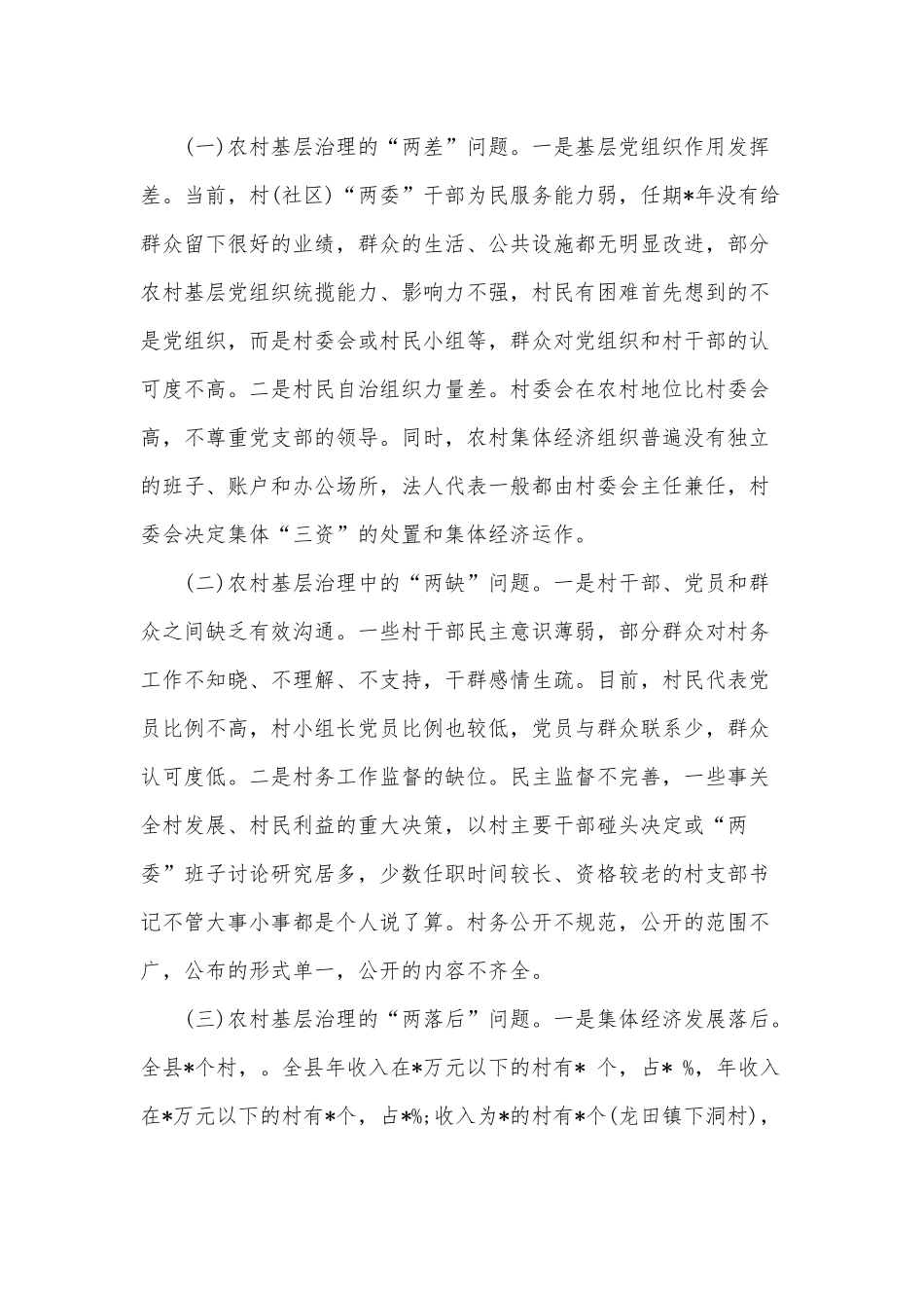 2022年关于加强农村基层组织建设调研报告供借鉴.docx_第2页