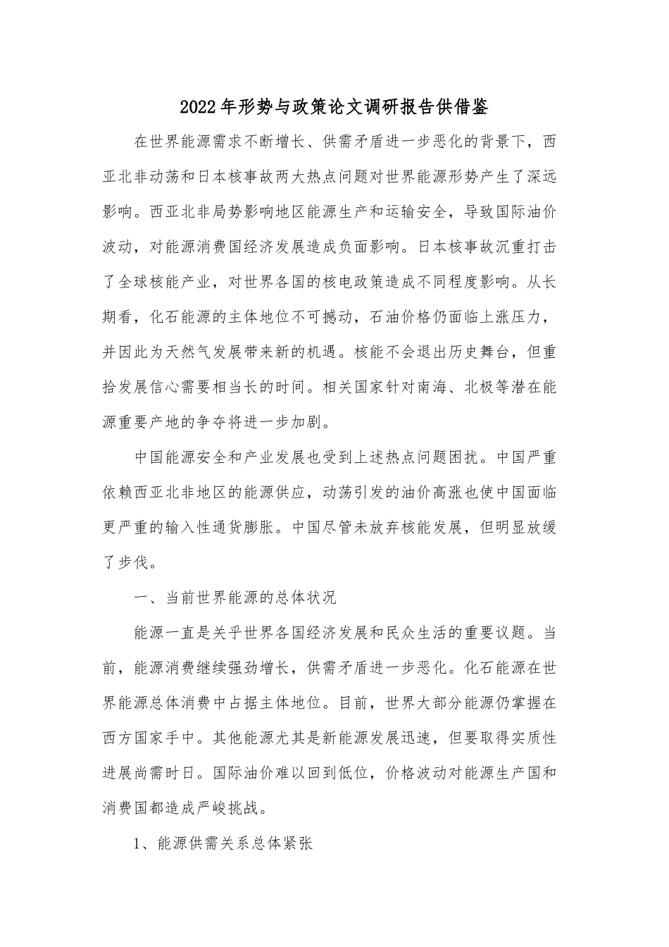 2022年形势与政策论文调研报告供借鉴.docx_第1页