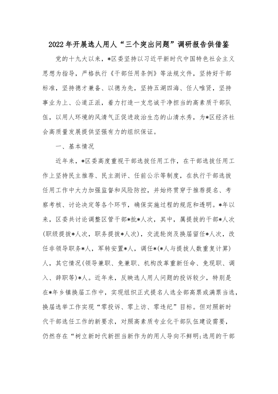 2022年开展选人用人“三个突出问题”调研报告供借鉴.docx_第1页