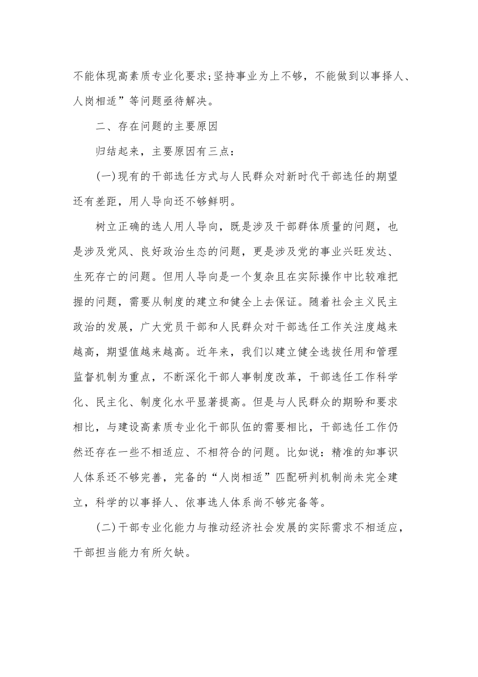 2022年开展选人用人“三个突出问题”调研报告供借鉴.docx_第2页