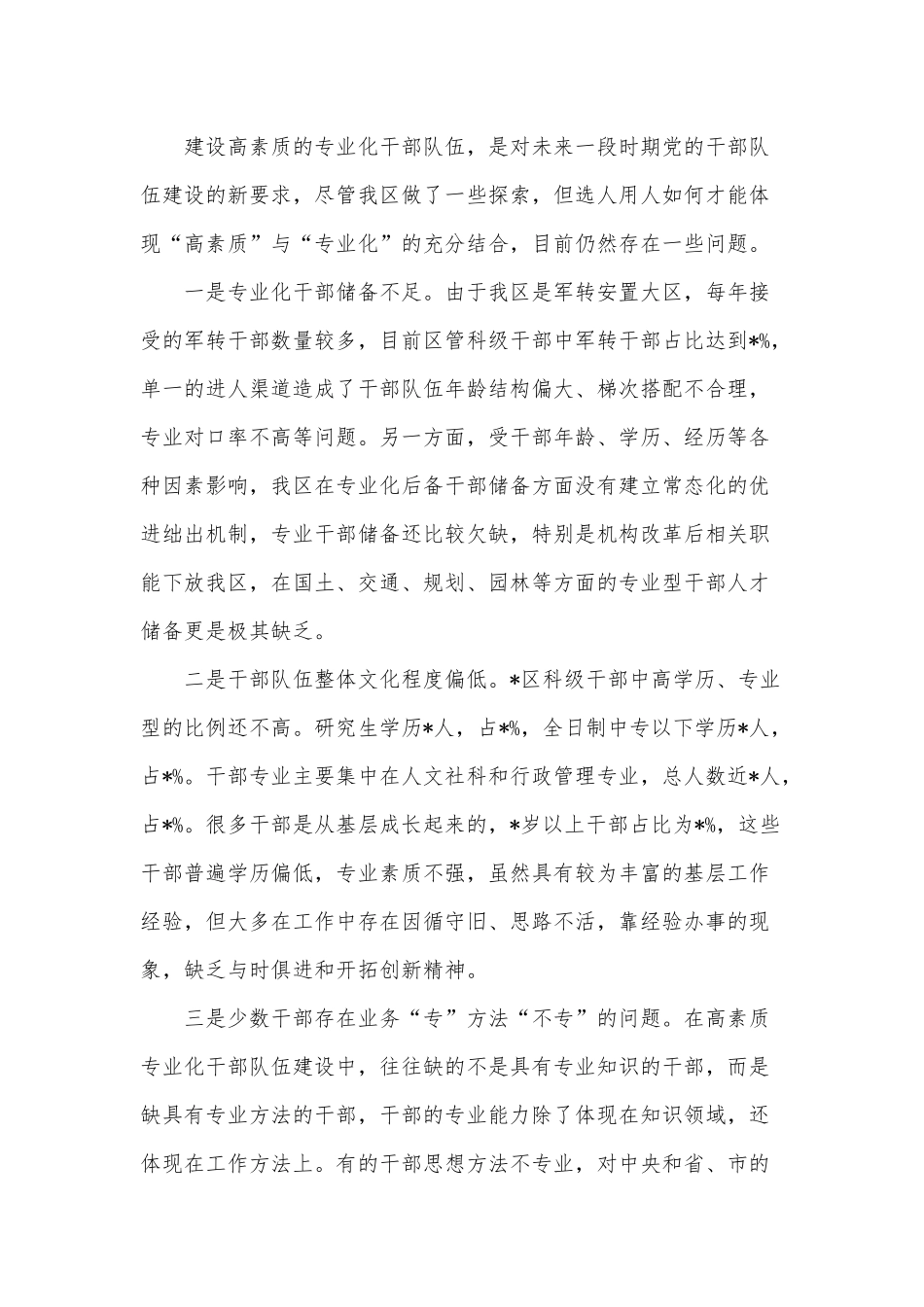 2022年开展选人用人“三个突出问题”调研报告供借鉴.docx_第3页
