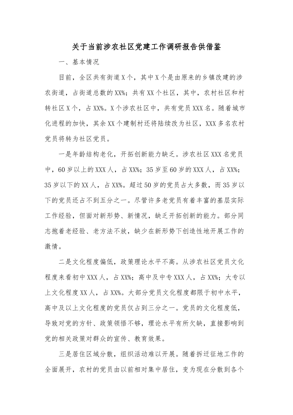 关于当前涉农社区党建工作调研报告供借鉴.docx_第1页