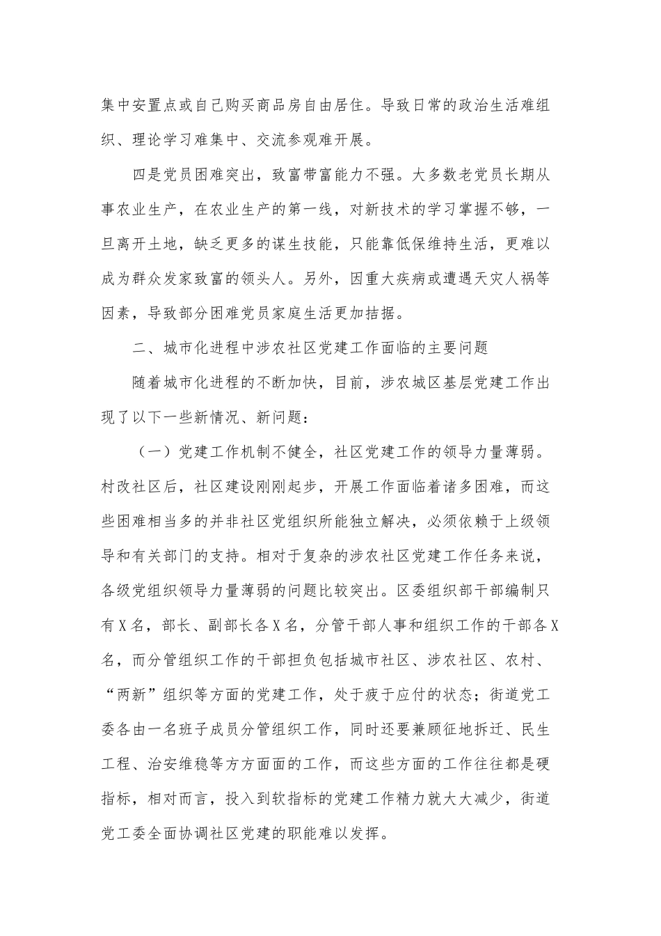 关于当前涉农社区党建工作调研报告供借鉴.docx_第2页