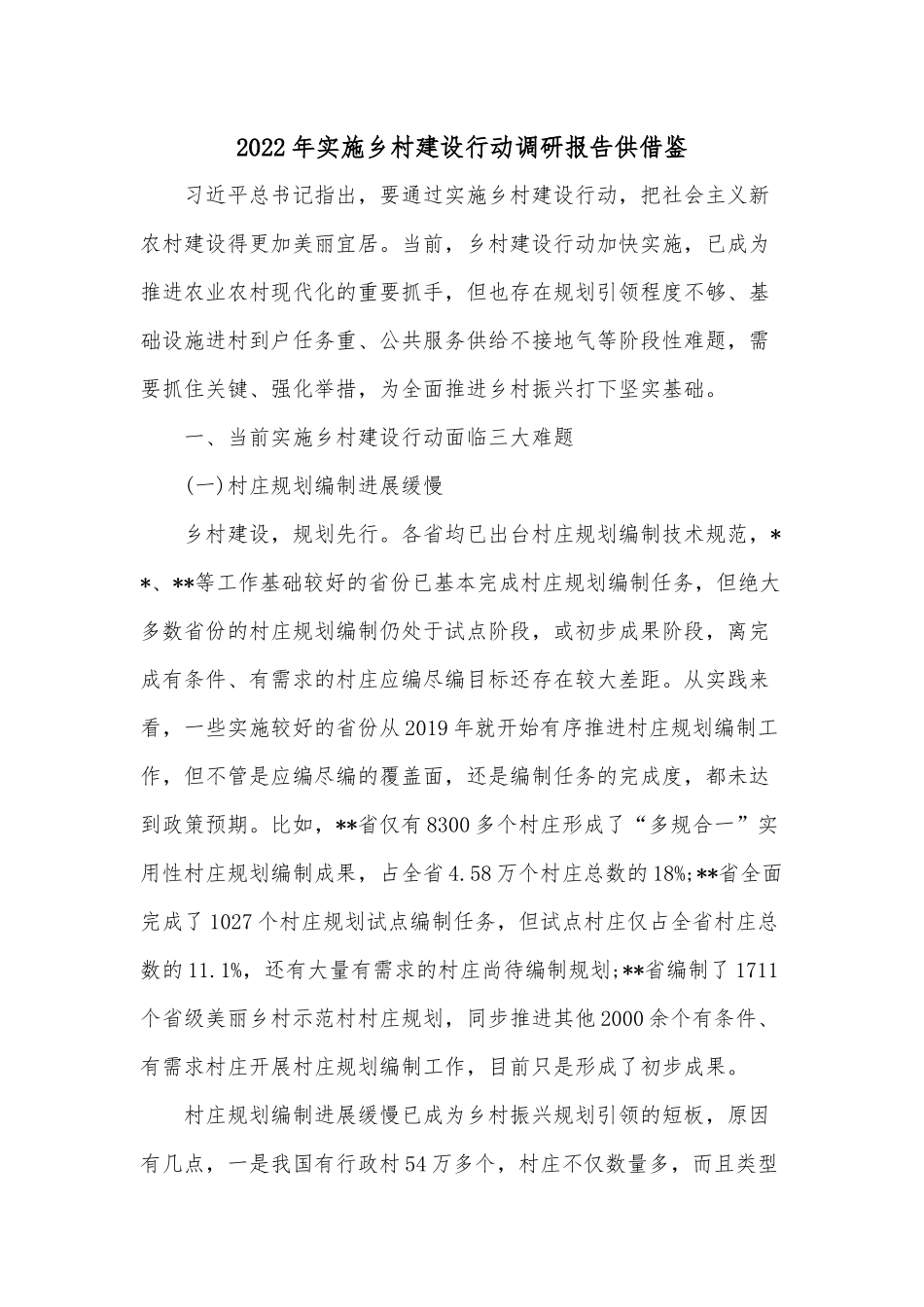 2022年实施乡村建设行动调研报告供借鉴.docx_第1页