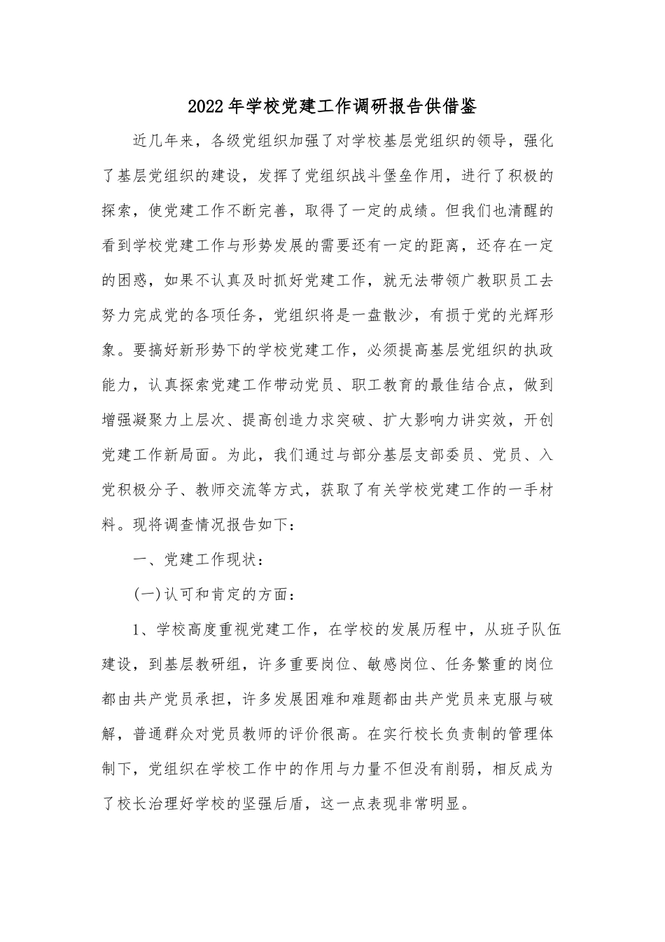 2022年学校党建工作调研报告供借鉴.docx_第1页