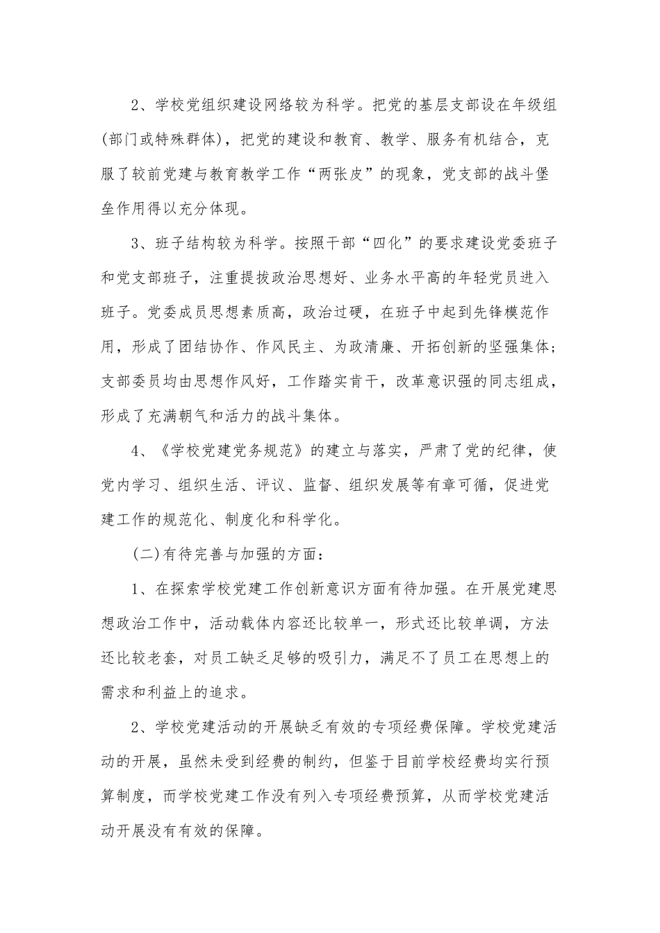 2022年学校党建工作调研报告供借鉴.docx_第2页