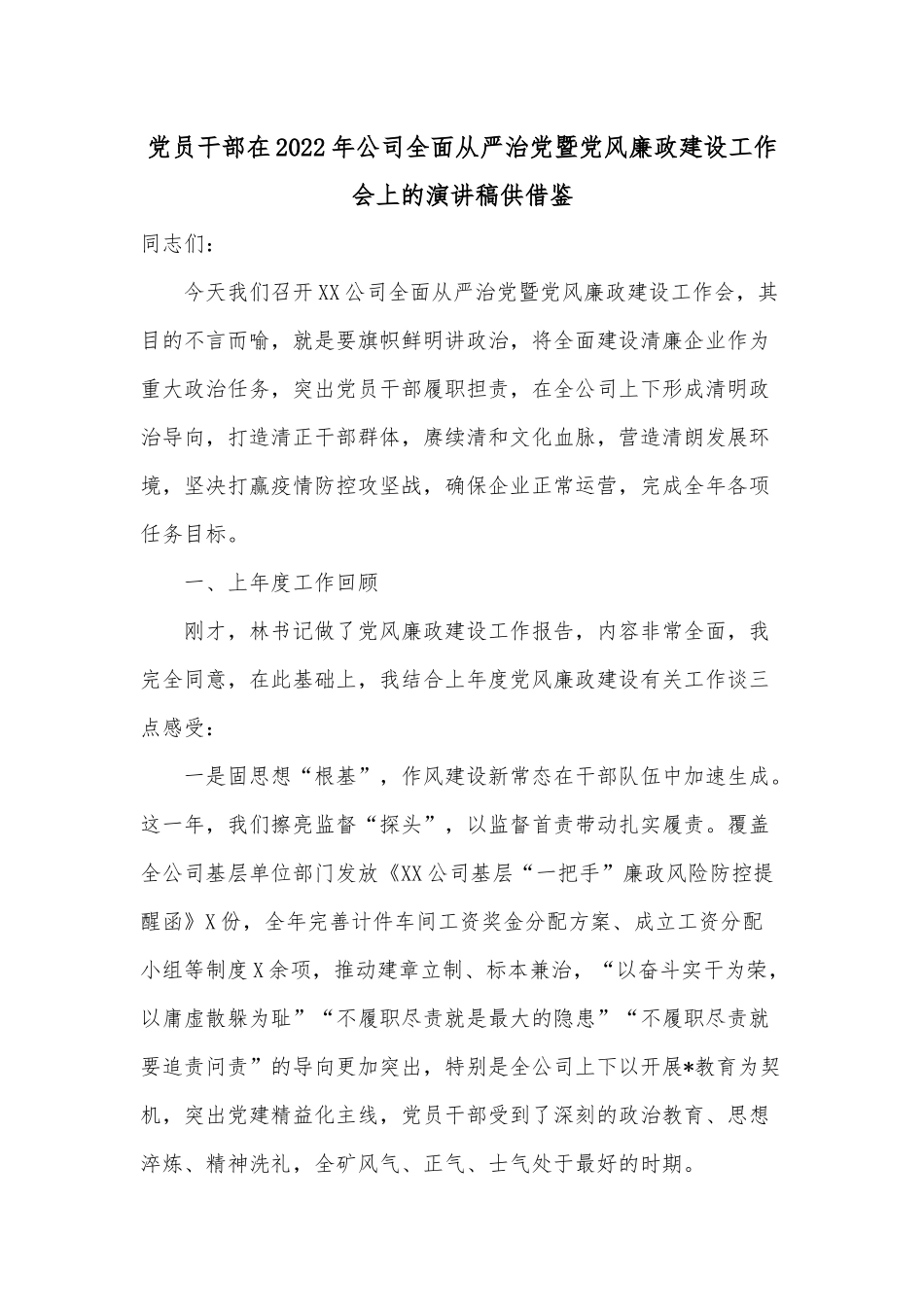 党员干部在2022年公司全面从严治党暨党风廉政建设工作会上的演讲稿供借鉴.docx_第1页