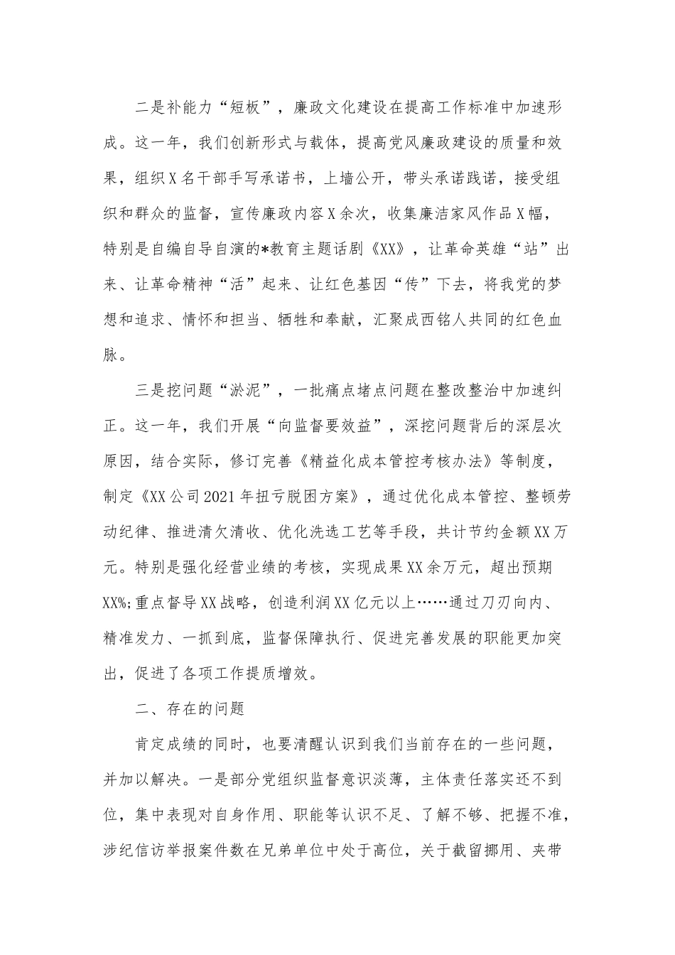 党员干部在2022年公司全面从严治党暨党风廉政建设工作会上的演讲稿供借鉴.docx_第2页