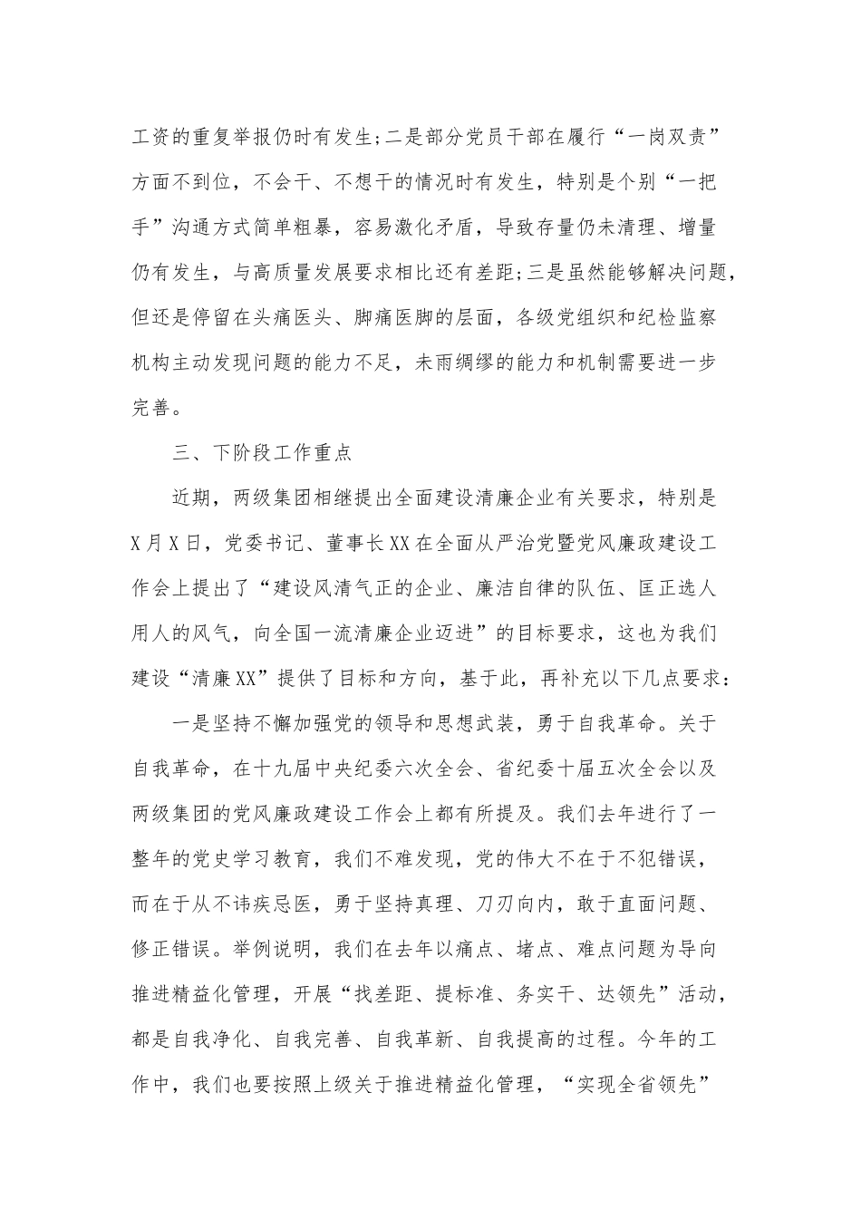 党员干部在2022年公司全面从严治党暨党风廉政建设工作会上的演讲稿供借鉴.docx_第3页