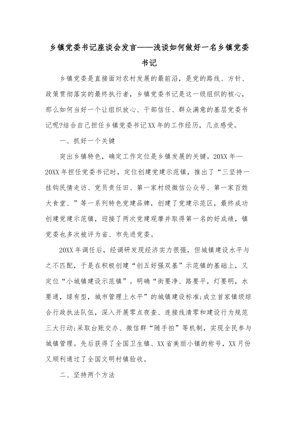 乡镇党委书记座谈会发言——浅谈如何做好一名乡镇党委书记.docx_第1页