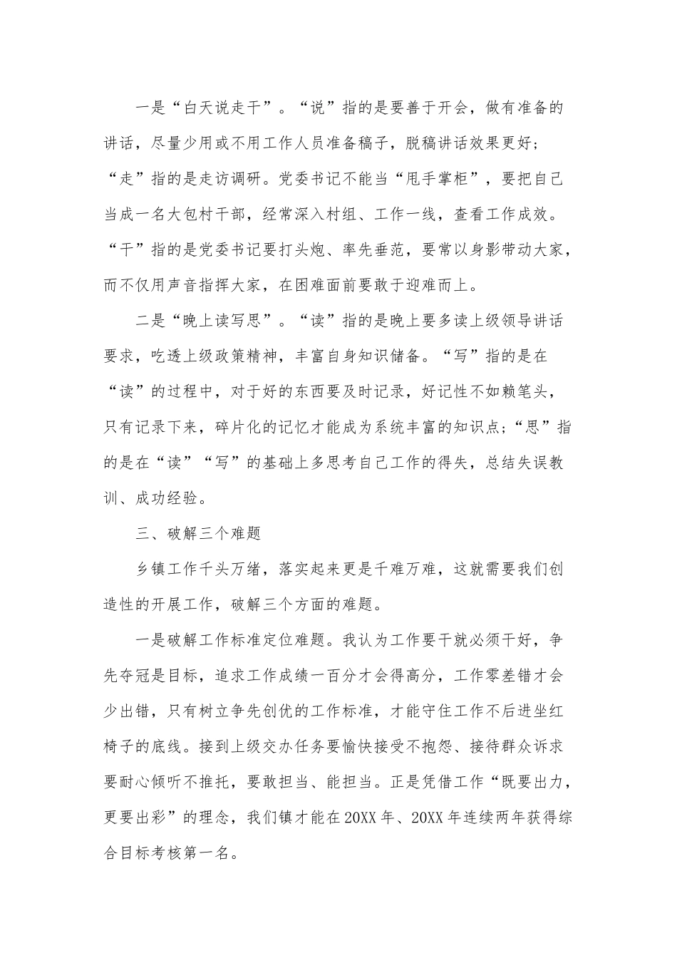 乡镇党委书记座谈会发言——浅谈如何做好一名乡镇党委书记.docx_第2页