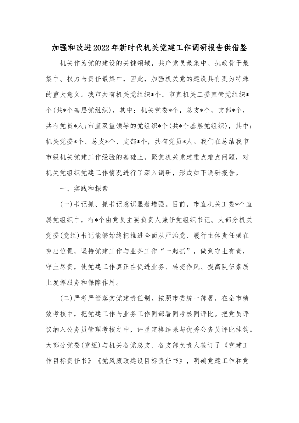 加强和改进2022年新时代机关党建工作调研报告供借鉴.docx_第1页