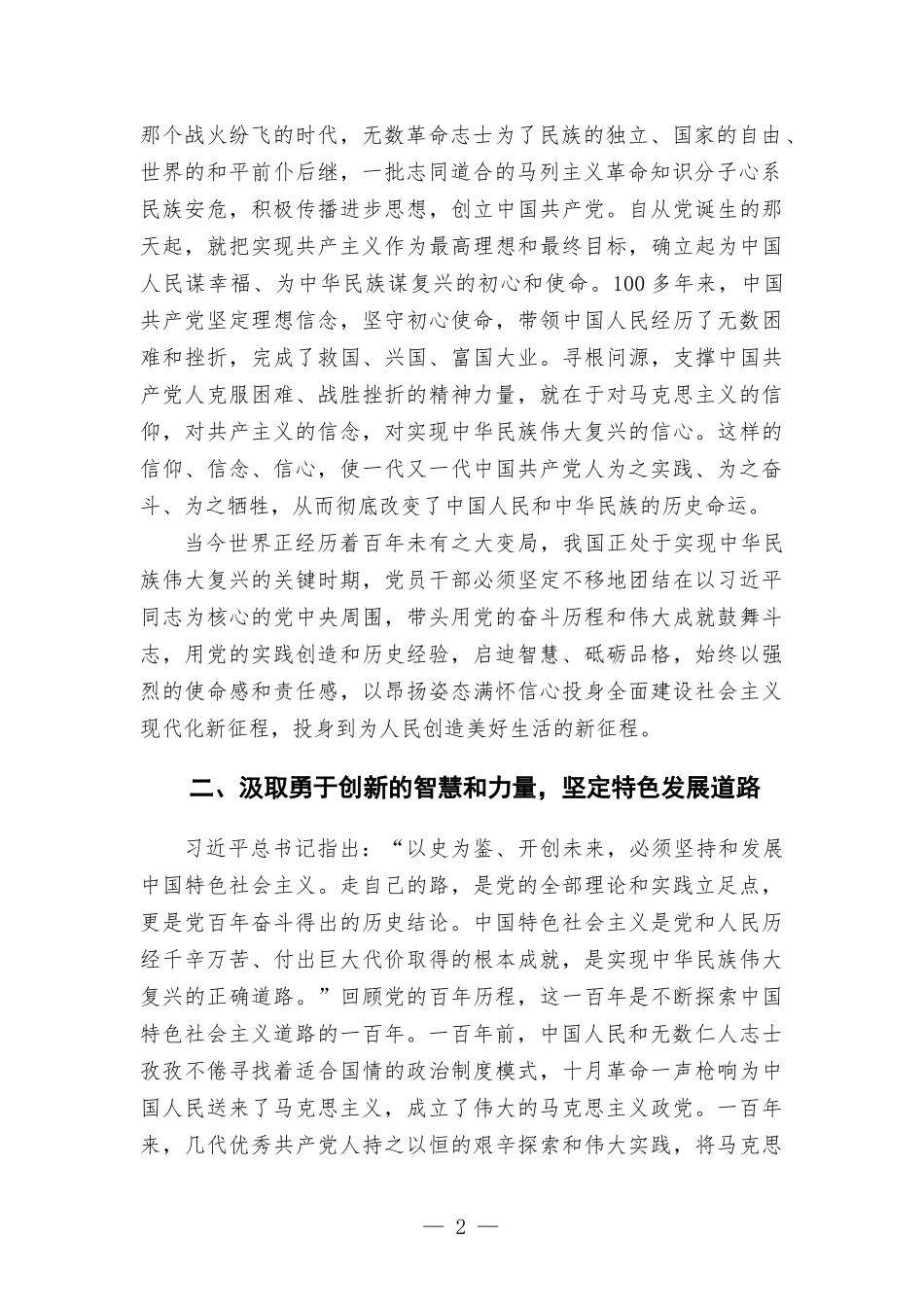 党课讲稿——汲取党史智慧力量 走好新时代赶考路.docx_第2页