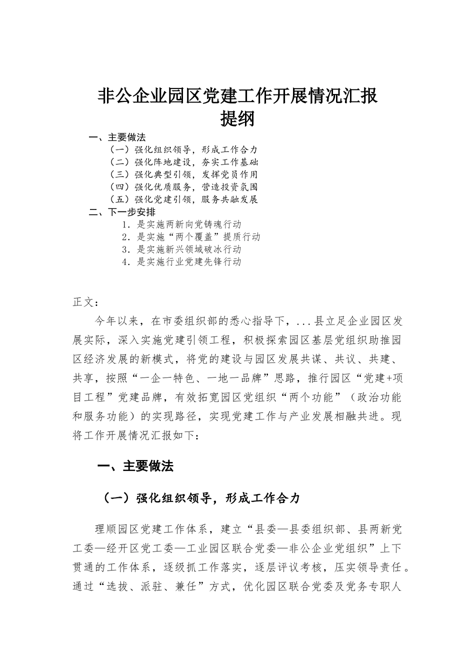 非公企业园区党建工作开展情况汇-报.docx_第1页
