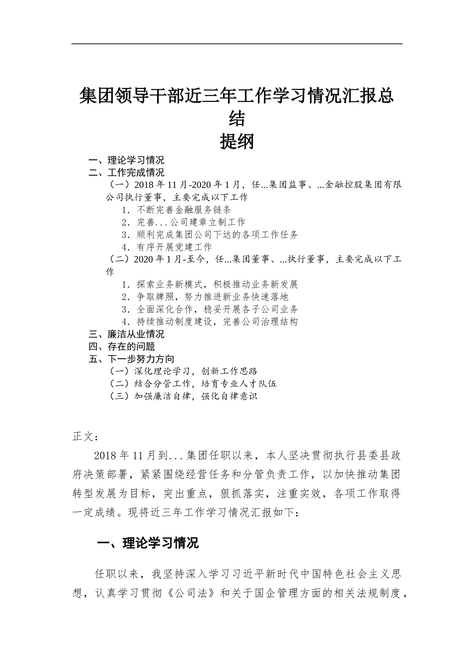 集团领导干部近三年工作学习情况汇-报总结.docx_第1页