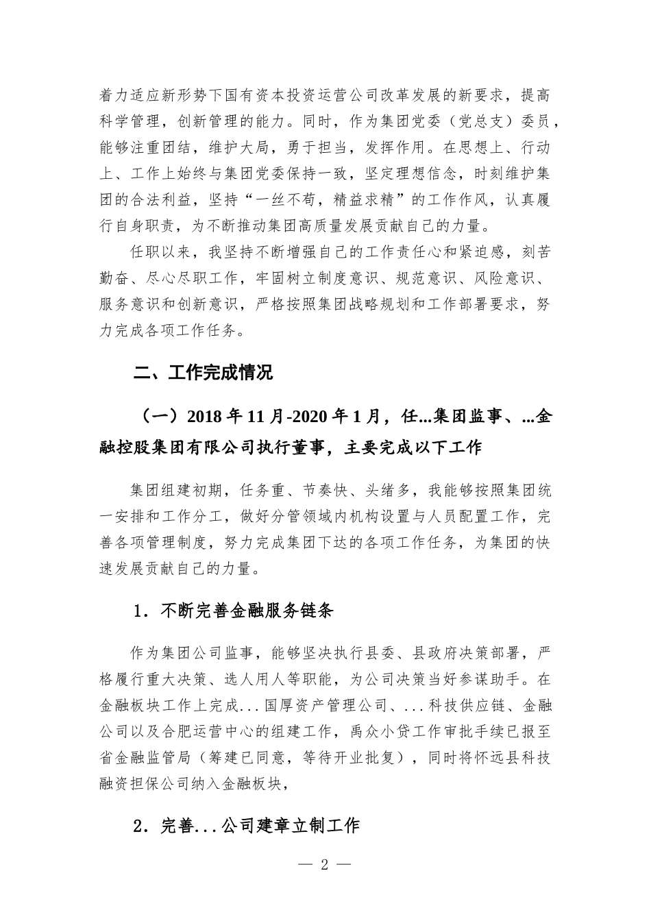 集团领导干部近三年工作学习情况汇-报总结.docx_第2页