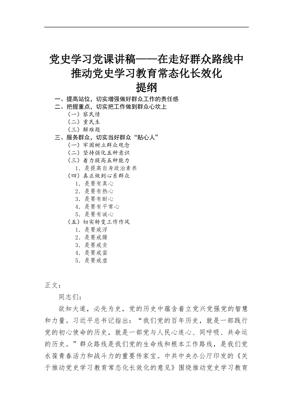 党史学习党课讲稿——在走好群众路线中推动党史学习教育常态化长效化.docx_第1页