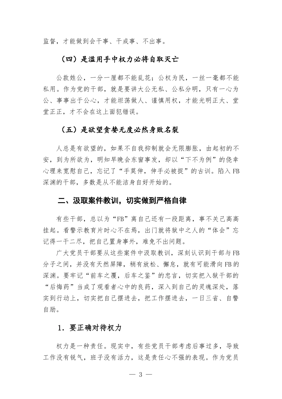 廉政专题党课讲稿——永葆清正廉洁的政治本色.docx_第3页