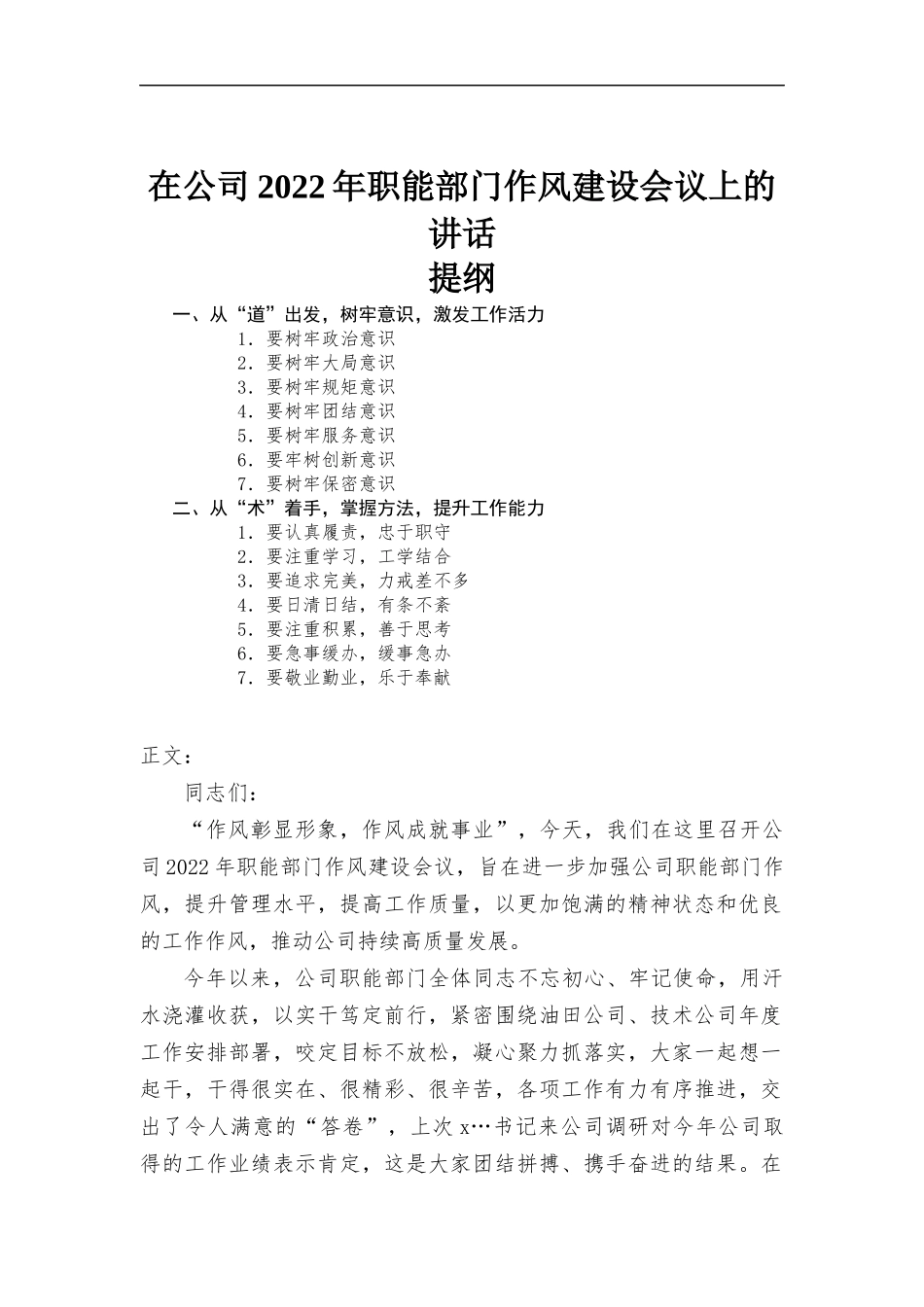 在公司2022年职能部门作风建设会议上的讲话发言.docx_第1页