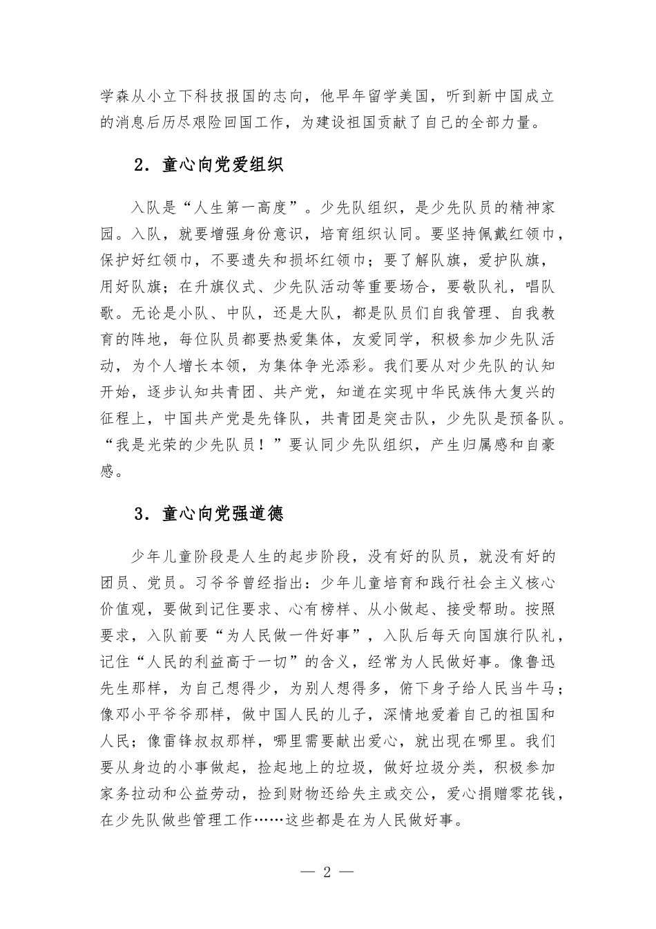 在新队员入队仪式上的讲话——童心向党茁壮成长.docx_第2页