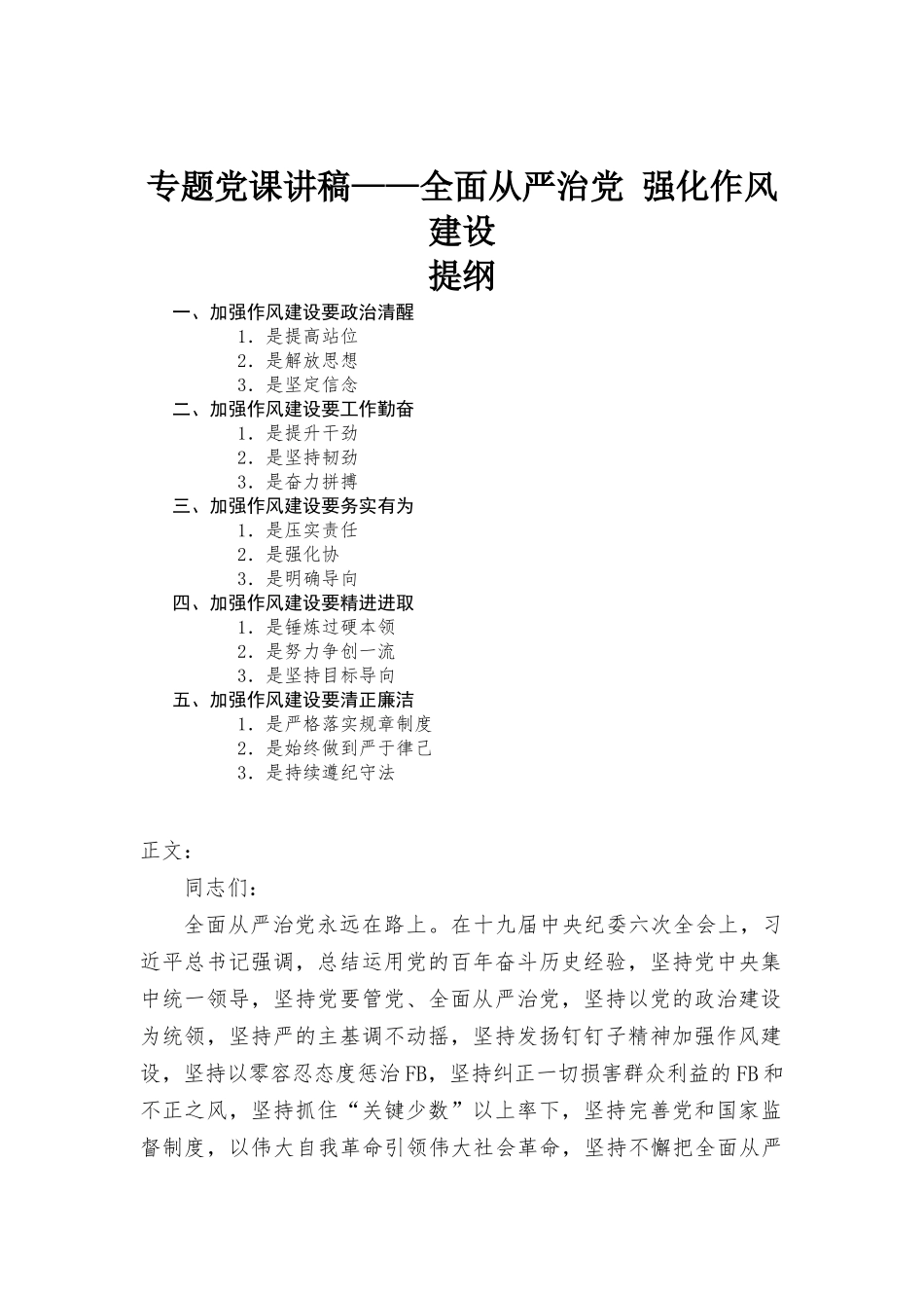 专题党课讲稿——全面从严治党 强化作风建设.docx_第1页