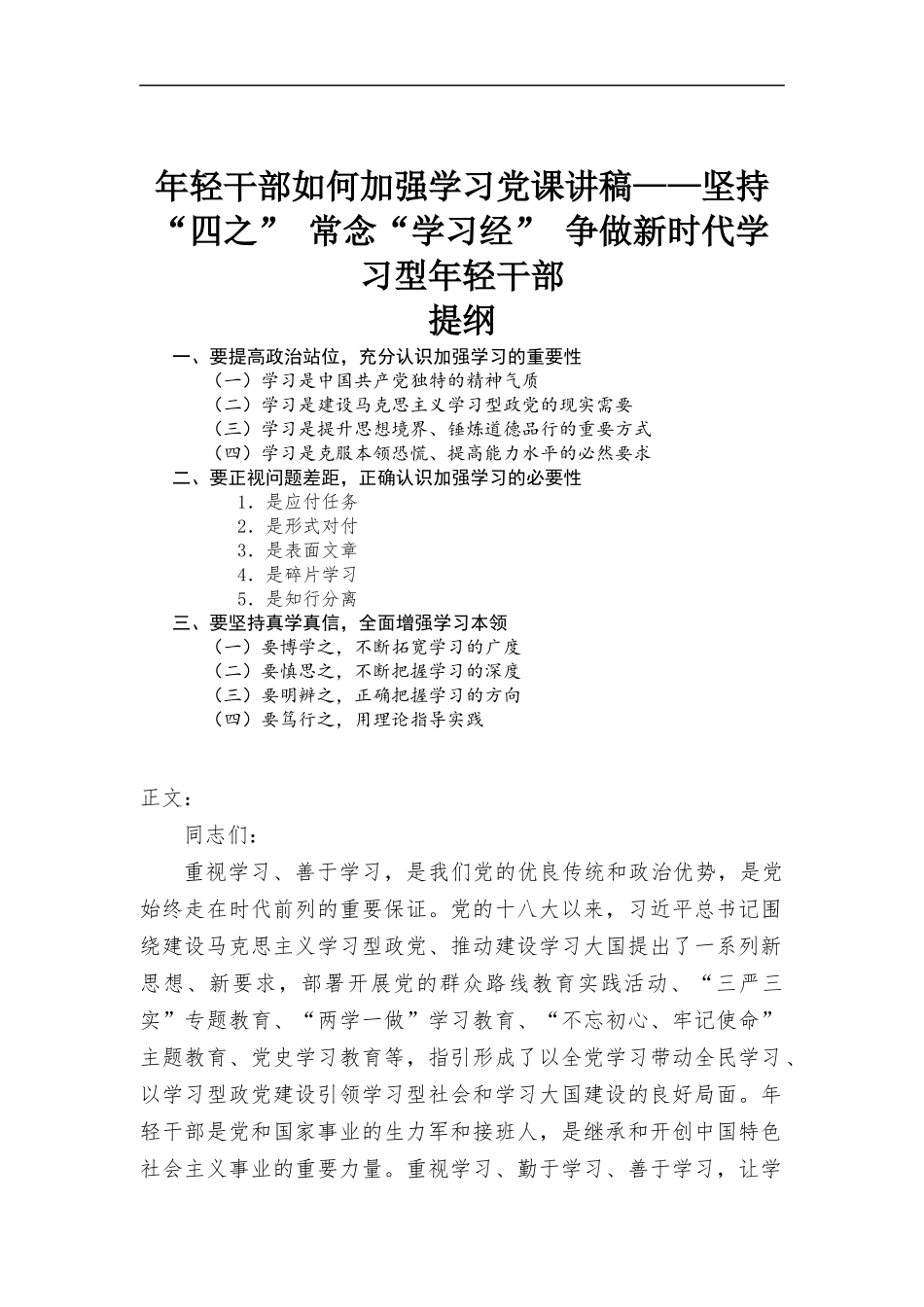 年轻干部如何加强学习党课讲稿——坚持“四之” 常念“学习经” 争做新时代学习型年轻干部.docx_第1页