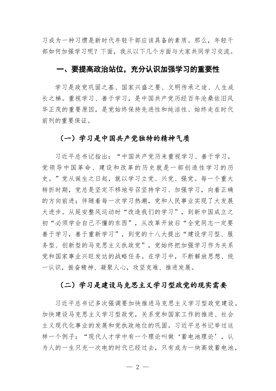 年轻干部如何加强学习党课讲稿——坚持“四之” 常念“学习经” 争做新时代学习型年轻干部.docx_第2页