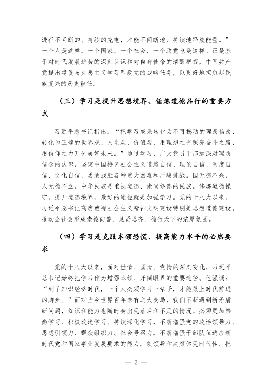 年轻干部如何加强学习党课讲稿——坚持“四之” 常念“学习经” 争做新时代学习型年轻干部.docx_第3页