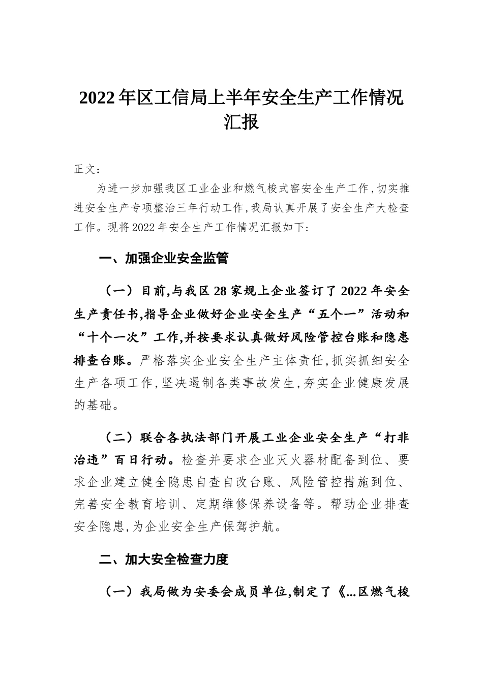 2022年区工信部门上半年安全生产工作情况汇-报.docx_第1页