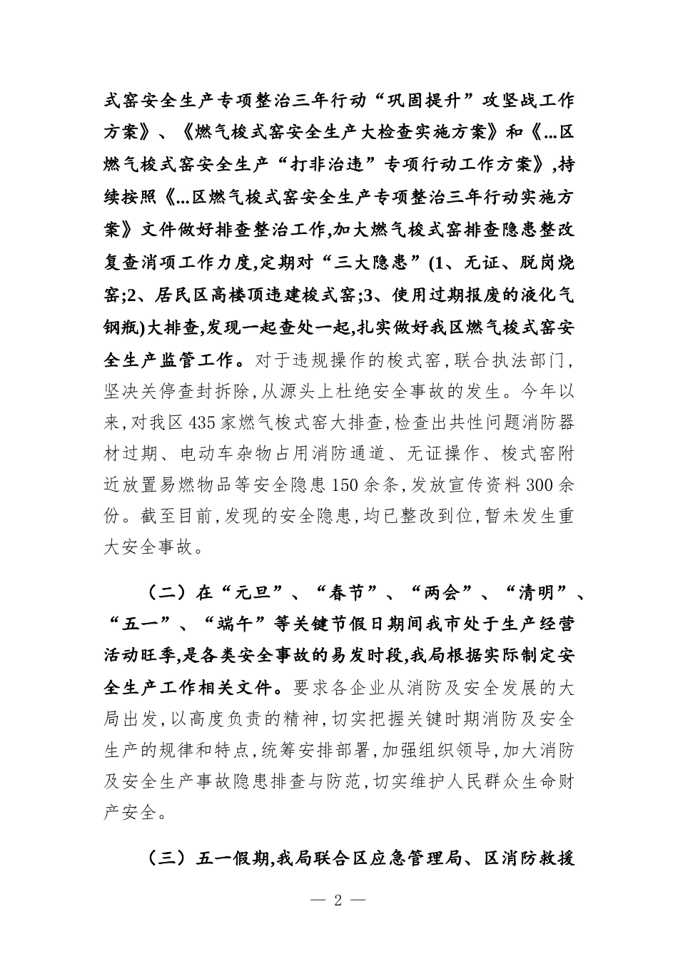 2022年区工信部门上半年安全生产工作情况汇-报.docx_第2页