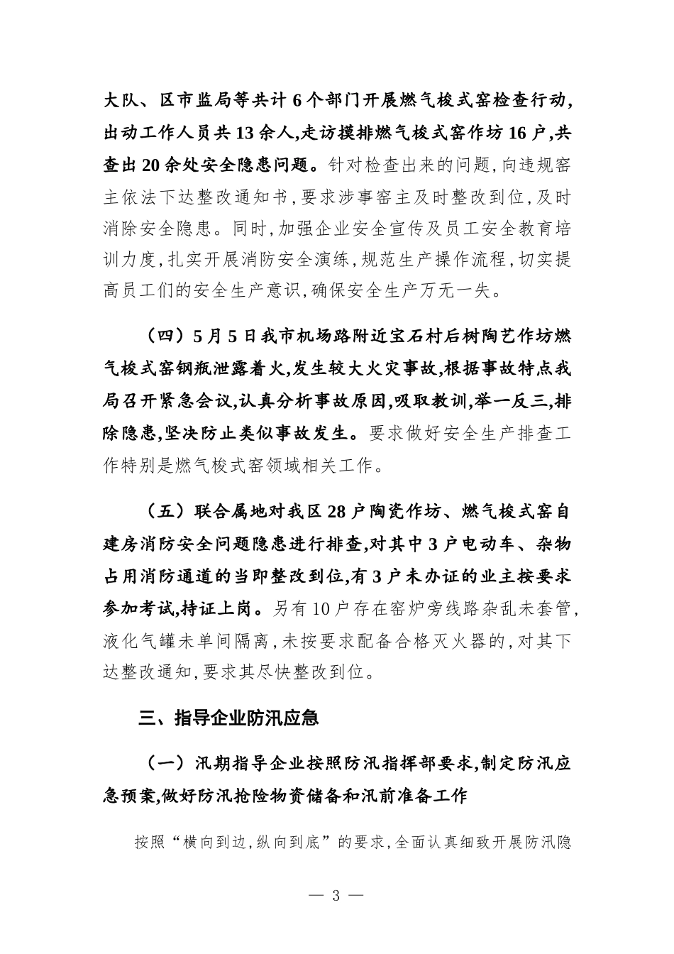 2022年区工信部门上半年安全生产工作情况汇-报.docx_第3页