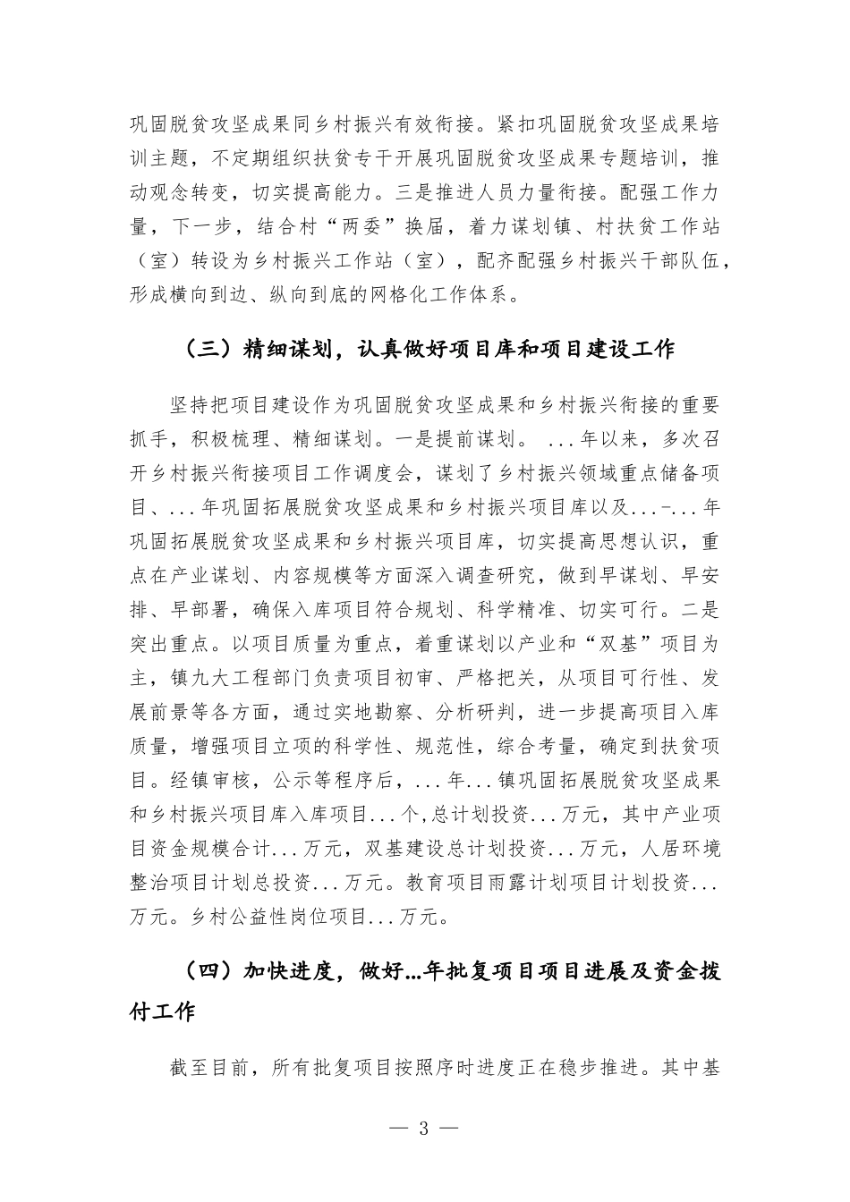 镇巩固脱贫攻坚成果工作开展情况汇-报.docx_第3页