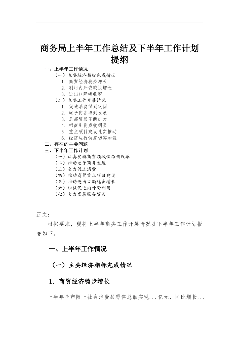 商务部门上半年工作总结和下半年工作计划.docx_第1页