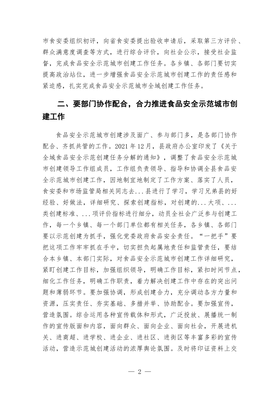 在2022年食品安全委员会第一次会议暨全域食品安全示范创建工作调度会议上的讲话发言.docx_第2页