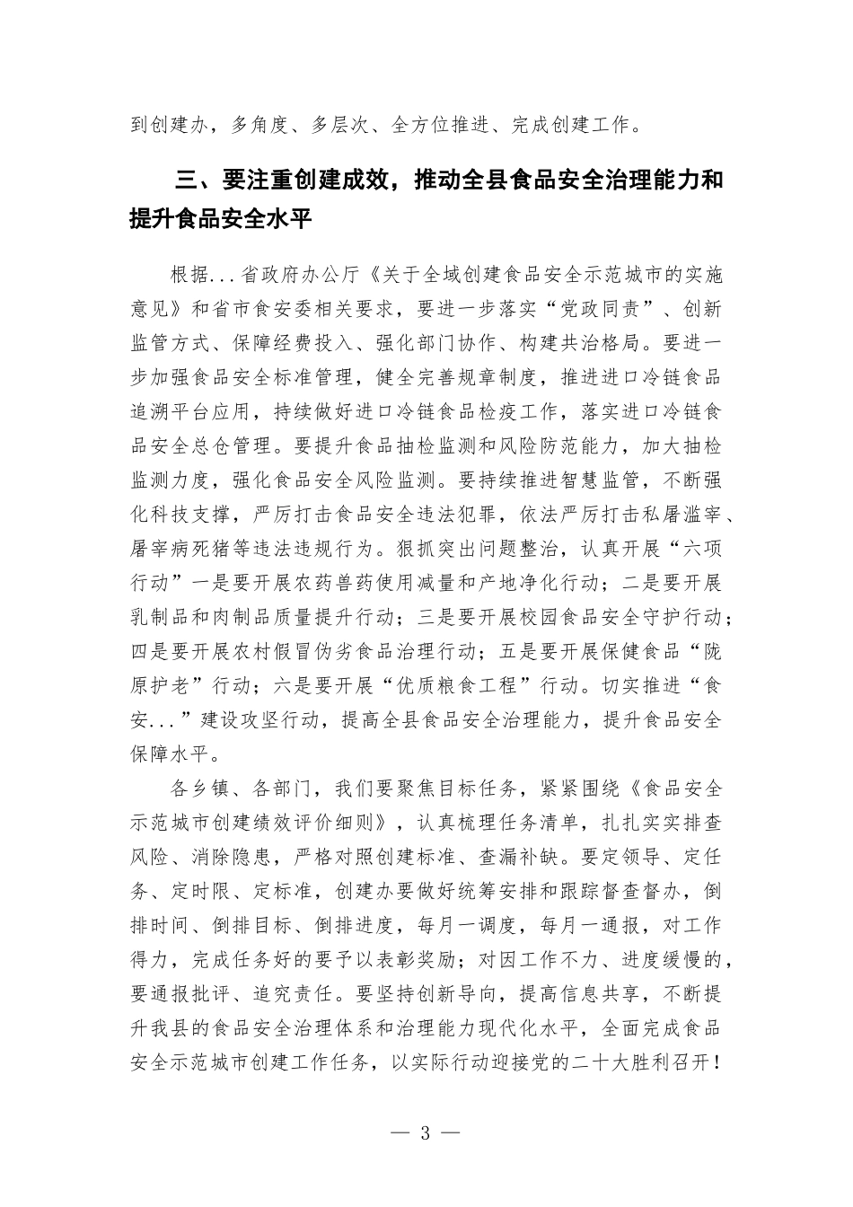 在2022年食品安全委员会第一次会议暨全域食品安全示范创建工作调度会议上的讲话发言.docx_第3页