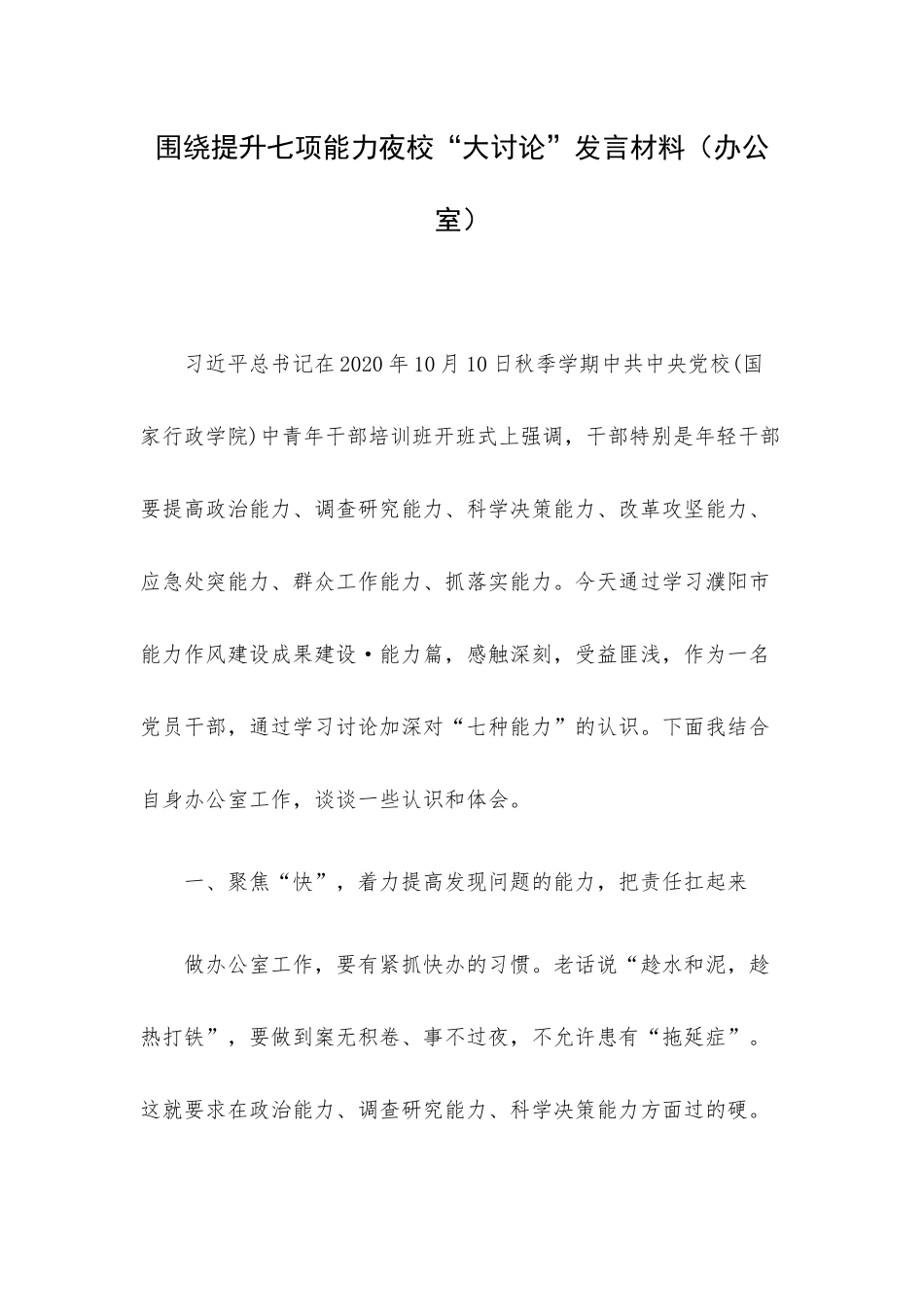 围绕提升七项能力夜校“大讨论”发言材料（办公室）.docx_第1页