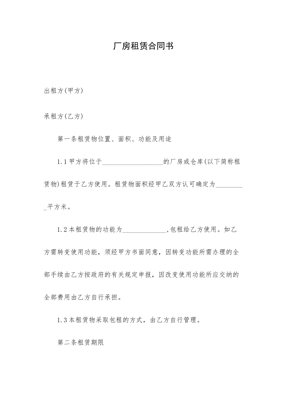 厂房租赁合同书.docx_第1页