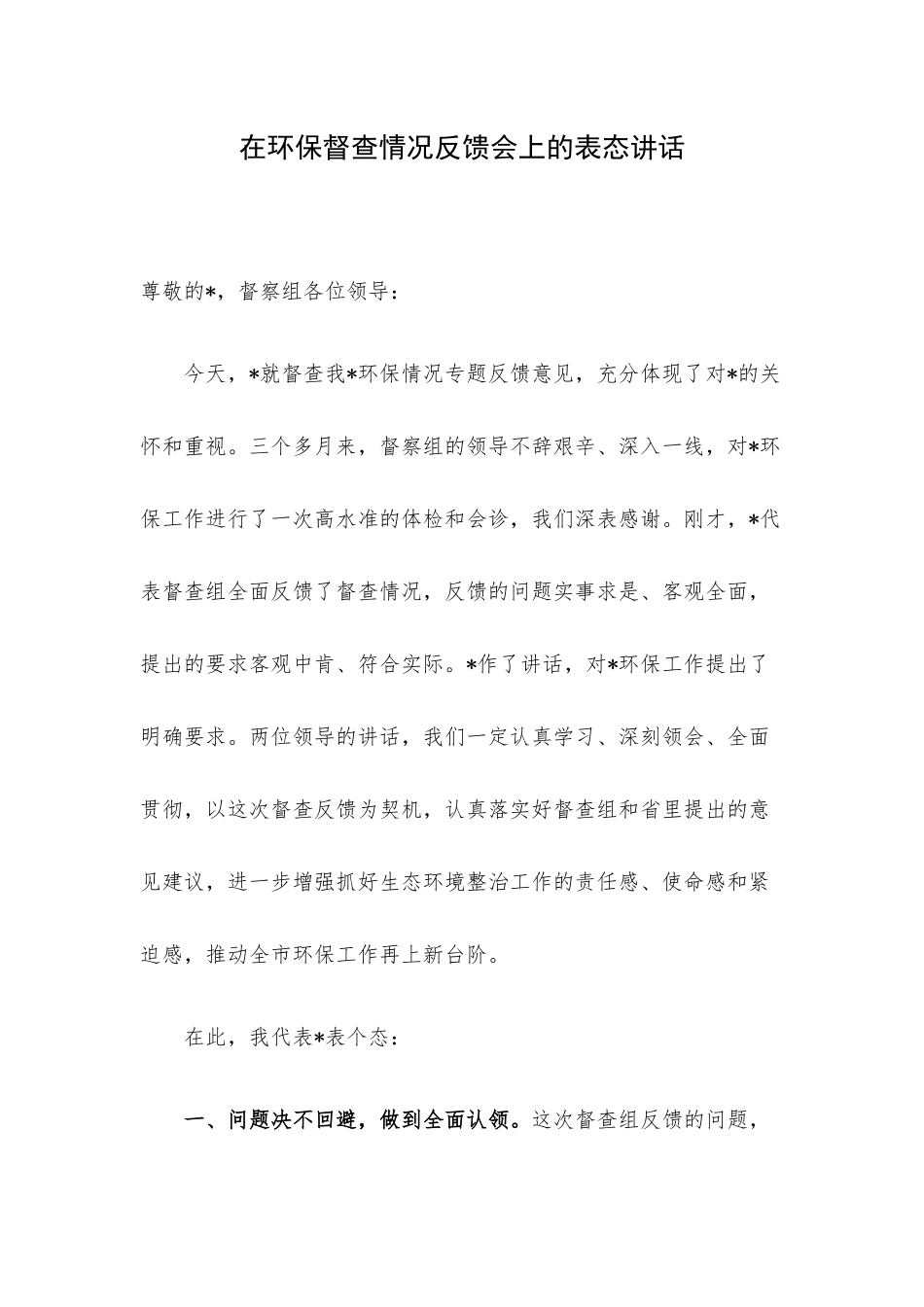 在环保督查情况反馈会上的表态讲话.docx_第1页