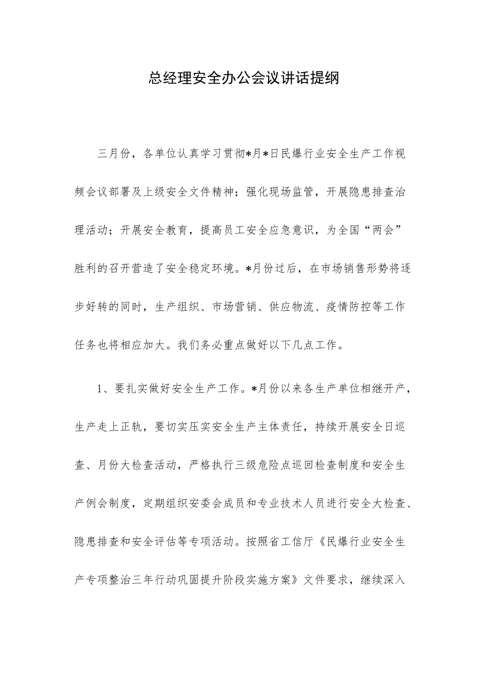 总经理安全办公会议讲话提纲.docx_第1页