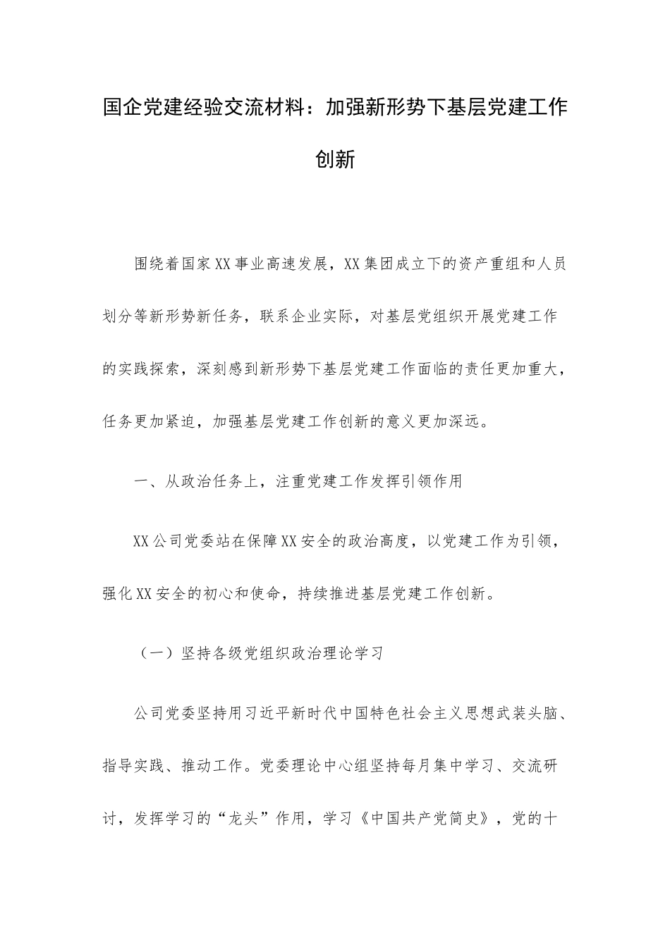 国企党建经验交流材料：加强新形势下基层党建工作创新.docx_第1页