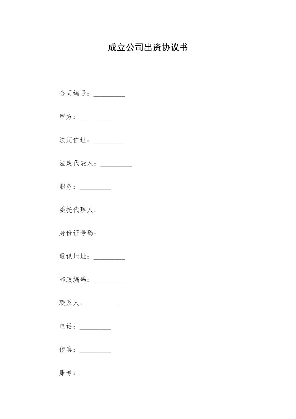 成立公司出资协议书.docx_第1页