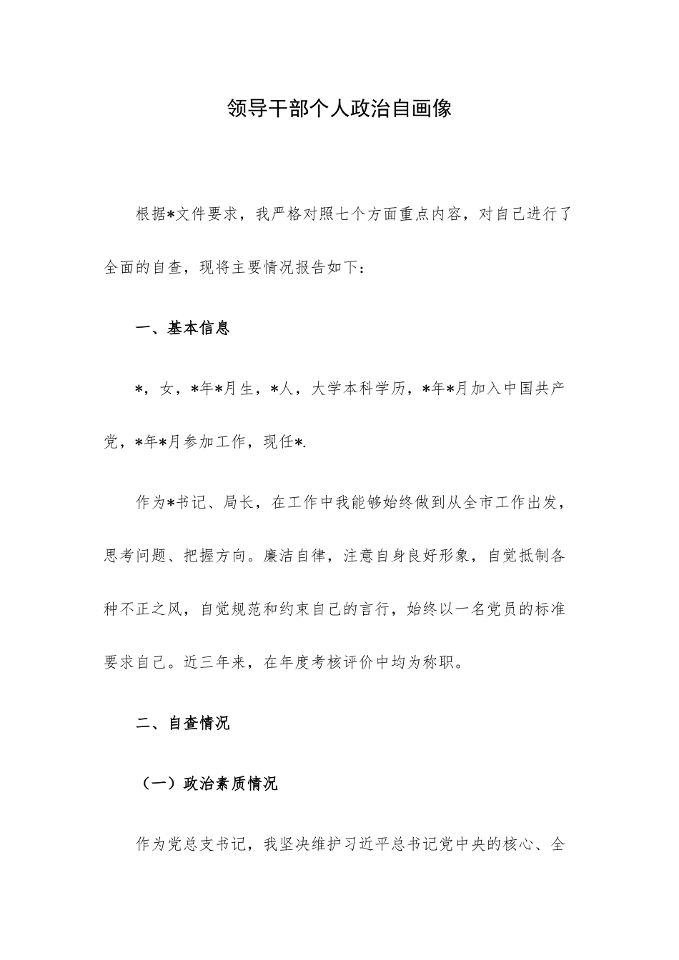 领导干部个人政治自画像.docx_第1页