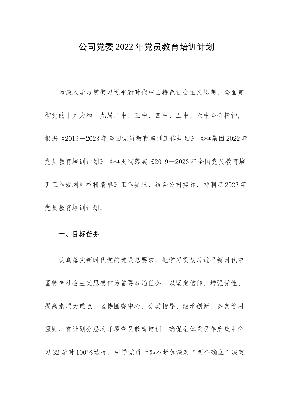 公司党委2022年党员教育培训计划.docx_第1页