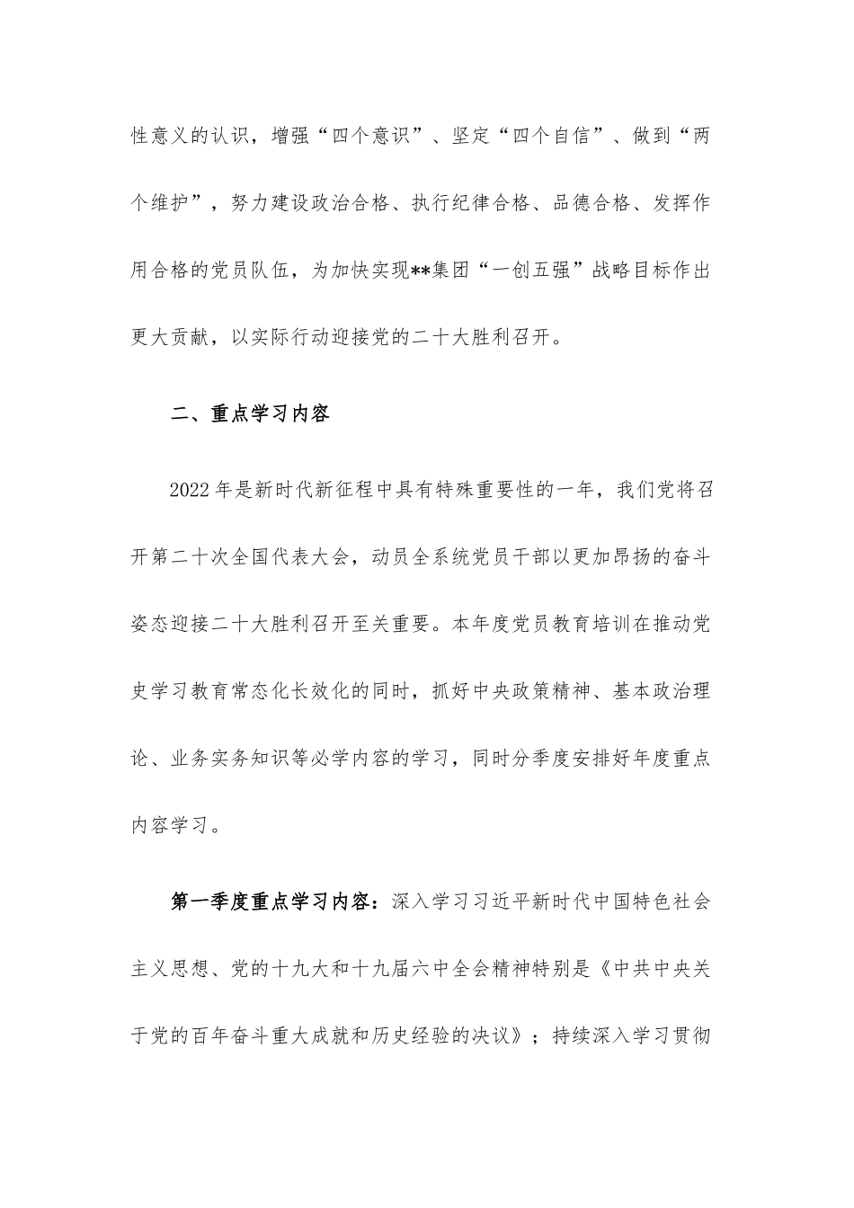 公司党委2022年党员教育培训计划.docx_第2页