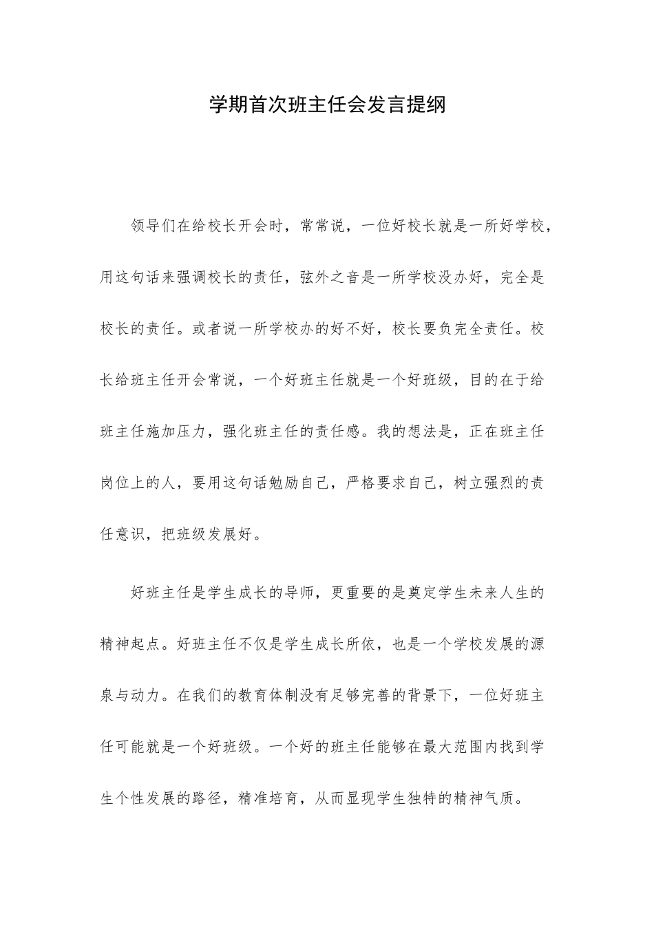学期首次班主任会发言提纲.docx_第1页