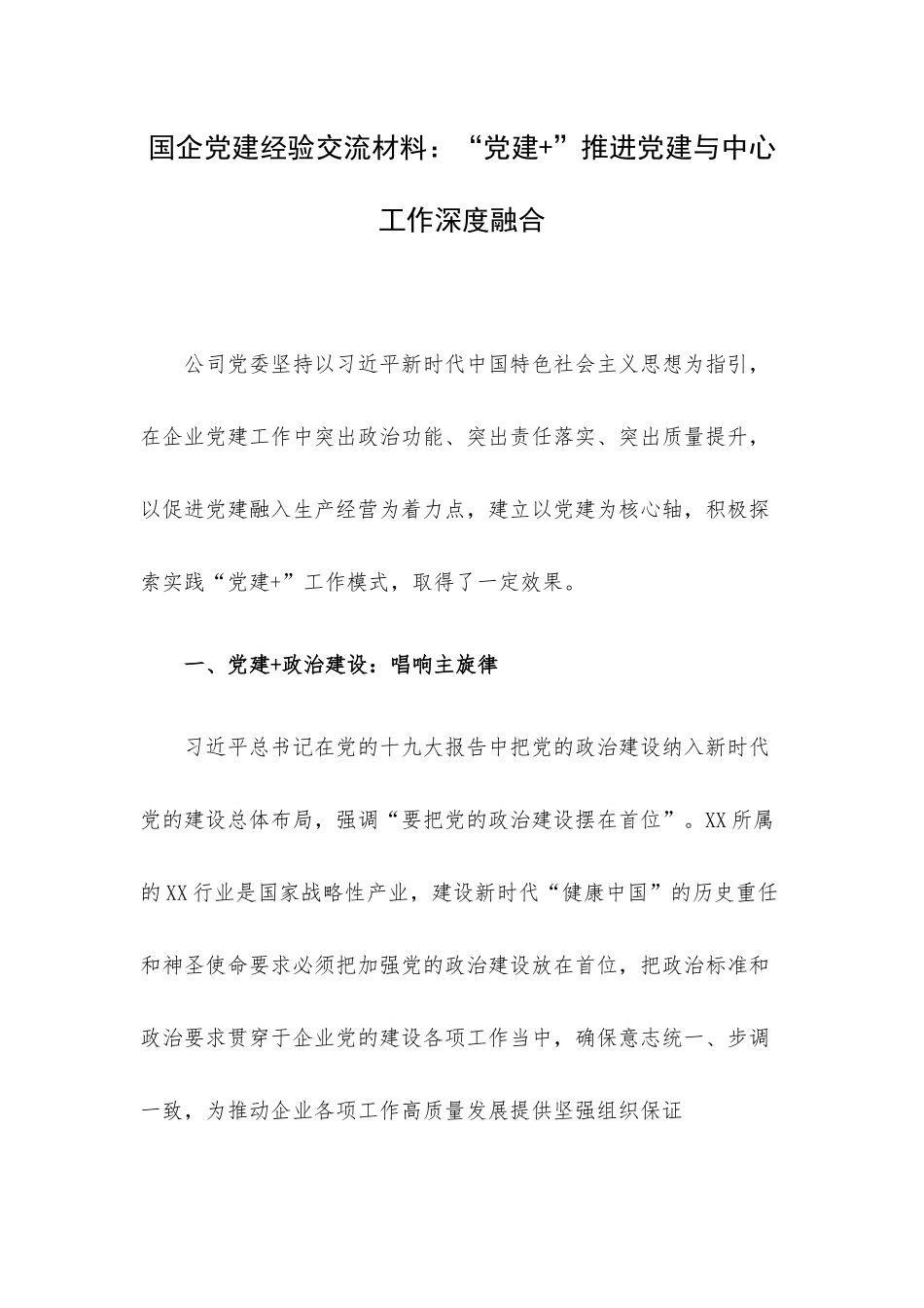 国企党建经验交流材料：“党建+”推进党建与中心工作深度融合.docx_第1页