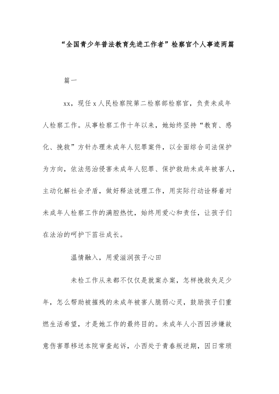 “全国青少年普法教育先进工作者”检察官个人事迹两篇.docx_第1页